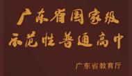 广东省国家级示范性普通高中